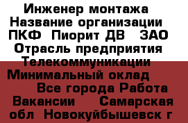 Инженер монтажа › Название организации ­ ПКФ "Пиорит-ДВ", ЗАО › Отрасль предприятия ­ Телекоммуникации › Минимальный оклад ­ 50 000 - Все города Работа » Вакансии   . Самарская обл.,Новокуйбышевск г.